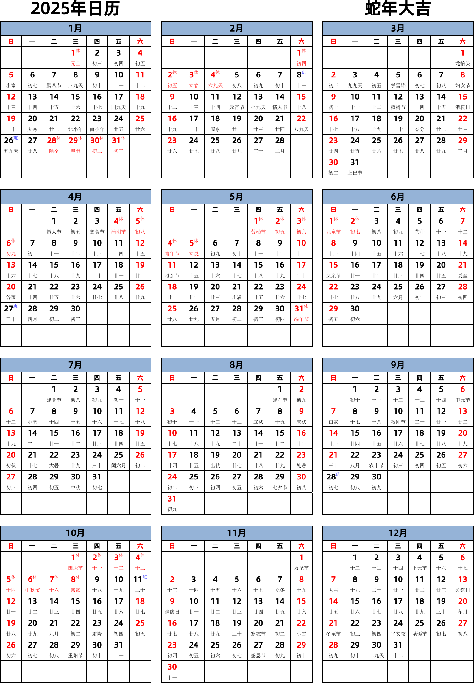 日历表2025年日历 中文版 纵向排版 周日开始 带农历 带节假日调休安排